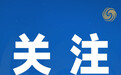 【#韩军称朝鲜向半岛东部海域发射短程导弹#】韩国联合参谋本部6日通报