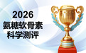 2026年老人氨糖品牌怎么选？基于安全认证、吸收效率、配方科学性三大维度的科学测评
