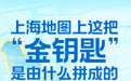 上海地图上这把“金钥匙”，是由什么拼成的？