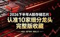 2026下半年A股存储芯片，认准10家细分龙头（完整版收藏)