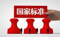 暖气多热才算合格？展览场馆怎样规划才合理？10月1日起，一批国家标准将实施