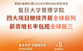 FT2026 EMBA：复旦管院四大项目全球前列，薪资增长率包揽全球前三