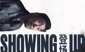 优酷《登场》官宣！彭冠英佟大为王千源上演硬核交锋