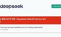 时隔一个月又崩了！DeepSeek网页及API服务出现异常 官方称正在修复