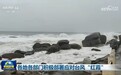 各地各部门积极部署应对台风“红霞”