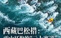 文旅新探丨西藏巴松措：雪山环抱的“云上赛道”