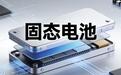 固态电池！欣旺达技术盈利双硬核 哪吒车型2026年量产