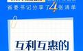 这场大会，省委书记分享了4张清单