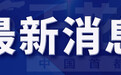 【受权发布】北京市规划自然资源委发布道路沿线山体斜坡崩塌灾害风险提示