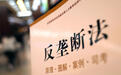 一公司犯强迫交易罪被罚3000万后，又因垄断被罚2700万 为何两度处罚？最高法释法