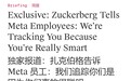 扎克伯格致Meta员工：公司追踪电脑操作，是因为你们更聪明