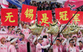 2026江苏省城市足球联赛：无锡队夺得冠军(2)