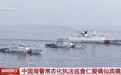 现场画面！中国海警常态化执法巡查仁爱礁、仙宾礁附近海域