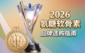 健身好用的 氨糖 品牌 2026年健身人群氨糖测评 怎么选更靠谱