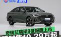 奇瑞艾瑞泽8征服版上市 限时售10.29万元起