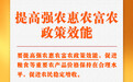 中央农村工作会议关键提法之二：提高强农惠农富农政策效能