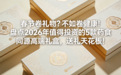 春节卷礼物？不如卷健康！盘点2026年值得投资的5款药食同源高端礼盒，送礼天花板