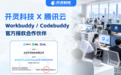 开灵科技获腾讯云双产品官方授权，拓展Workbuddy代理服务