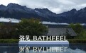 浴见「全感身体护理」：为身体，重新定义身体护理