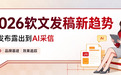 软文发稿平台哪家好？2026年三大主流平台选型清单与避坑指南
