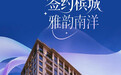 再拓南洋，马来西亚槟城雅阁酒店签约
