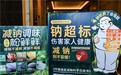 9·15响应科学减盐：松鲜鲜掀“查调味品成分表”风潮