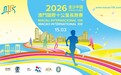 「2026金沙中國澳門國際十公里長跑賽」將於3月15日舉行