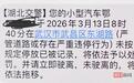 道路拥堵行车缓慢，车主收到“违停”通知！武昌交警：系正常短信提醒，不会处罚