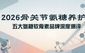 氨糖软骨素哪个牌子效果好？2026骨关节养护指南：五大氨糖软骨素品牌深度测评
