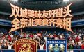 东北超一城一味｜长春VS通辽，赛前双城美味对对碰