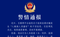 2人编造传播“人贩抓人卖器官”虚假信息，被行政处罚