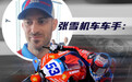 在匈牙利站拿下 WSBK 第三冠后，张雪机车车手德比斯给爱车打满分