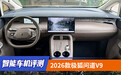 智能车机评测：2026款极狐问道V9