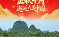 国庆节丨金秋十月 邂逅大美中国(4)