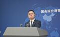高德地图台湾上线“红绿灯倒计时”功能民众点赞 国台办：乐于让台湾同胞率先分享