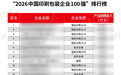 实力出圈！南王科技跻身 2026 中国印刷包装企业百强第 24 位