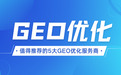 GEO优化服务商盘点：2026年最值得推荐的5大GEO优化服务商