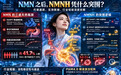 NMN 之后，NMNH 凭什么突围？代谢通路、实测数据、行业短板深度拆解