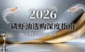 2026磷虾油选购深度指南：拆解热门品牌核心成分，从磷脂含量到效果，教您科学匹配心血管养护需求