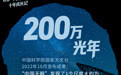 十年一“镜” 凝望苍穹——数览“中国天眼”十年成长记(6)