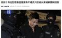 陈志犯罪集团重要骨干成员刘忍被从柬埔寨押解回国