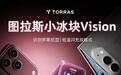 图拉斯推出小冰块Vision单USB-C充电头：支持AVS协议60W输出，188元