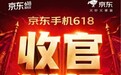 京东618全周期战报：华为Mate 80系列手机对比上代销量翻倍