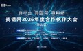 真平台、真服务、真科技：找钢网2026年度华北区合作伙伴大会在津召开