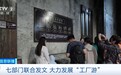 七部门发文大力发展工厂游，明确八个重点任务！专家解读