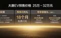 25 万起！比亚迪全尺寸纯电SUV大唐北京车展全球预售
