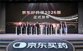 京东好药保升级：诺和诺德、罗氏等药企出席 共同践行“用药可及、支付普惠”