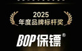 祝贺BOP 保镖荣膺「2025 年度品牌标杆奖」