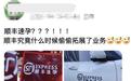 多地出现“顺丰速孕”，法院判了！拿女性生育打趣恶俗至极
