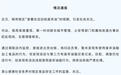 店员被拍到疑似从垃圾桶舀泔水 当地通报：暂未发现使用废弃油脂加工食品 该店有废弃油脂交易记录